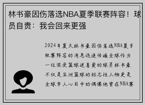 林书豪因伤落选NBA夏季联赛阵容！球员自责：我会回来更强