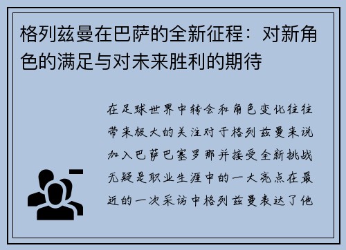 格列兹曼在巴萨的全新征程：对新角色的满足与对未来胜利的期待