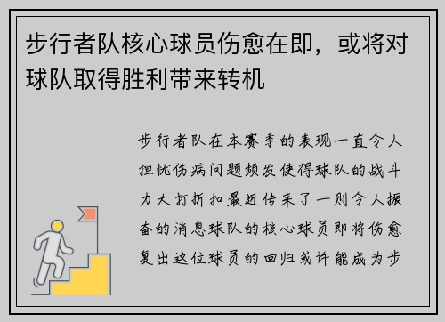 步行者队核心球员伤愈在即，或将对球队取得胜利带来转机