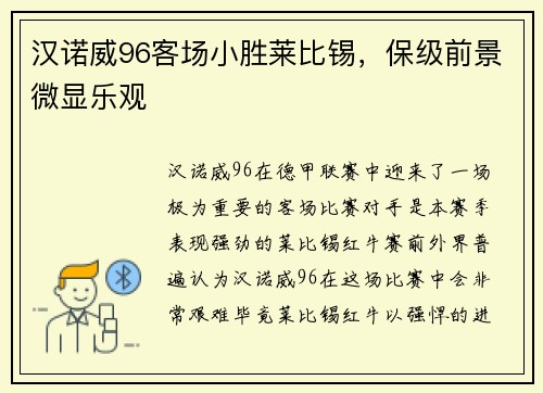 汉诺威96客场小胜莱比锡，保级前景微显乐观