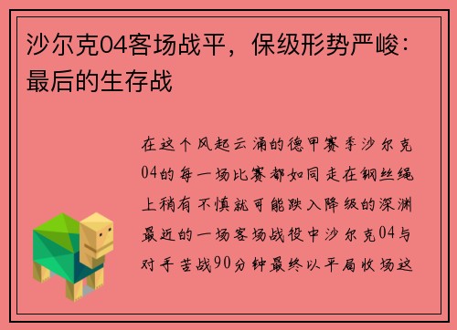 沙尔克04客场战平，保级形势严峻：最后的生存战