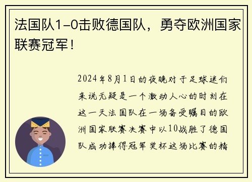 法国队1-0击败德国队，勇夺欧洲国家联赛冠军！