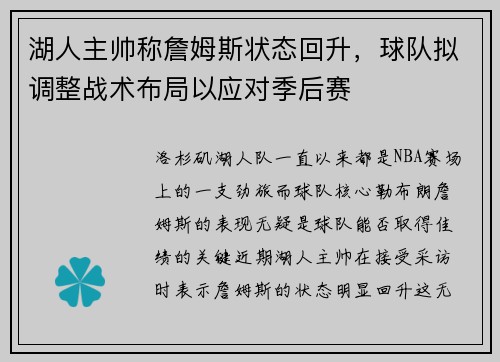 湖人主帅称詹姆斯状态回升，球队拟调整战术布局以应对季后赛