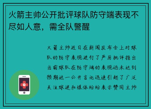 火箭主帅公开批评球队防守端表现不尽如人意，需全队警醒