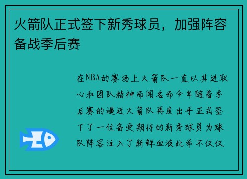 火箭队正式签下新秀球员，加强阵容备战季后赛