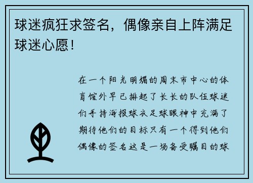 球迷疯狂求签名，偶像亲自上阵满足球迷心愿！