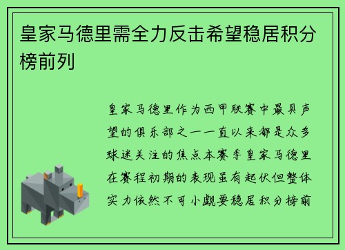 皇家马德里需全力反击希望稳居积分榜前列