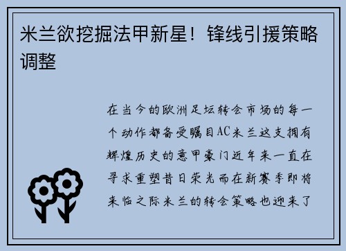 米兰欲挖掘法甲新星！锋线引援策略调整