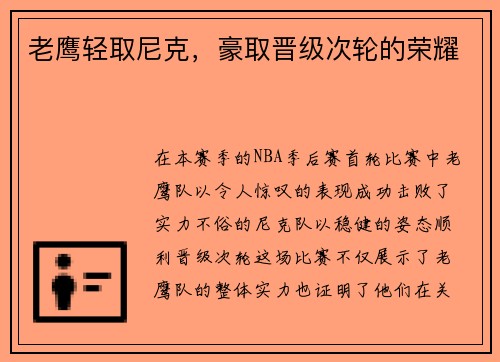 老鹰轻取尼克，豪取晋级次轮的荣耀