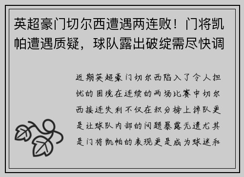 英超豪门切尔西遭遇两连败！门将凯帕遭遇质疑，球队露出破绽需尽快调整