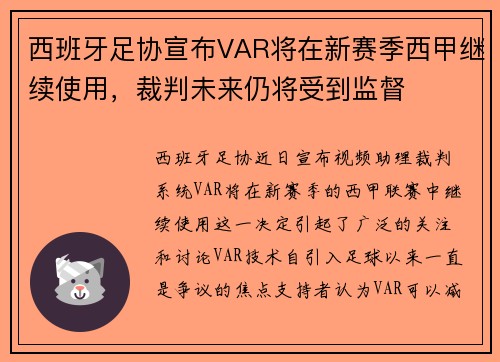 西班牙足协宣布VAR将在新赛季西甲继续使用，裁判未来仍将受到监督