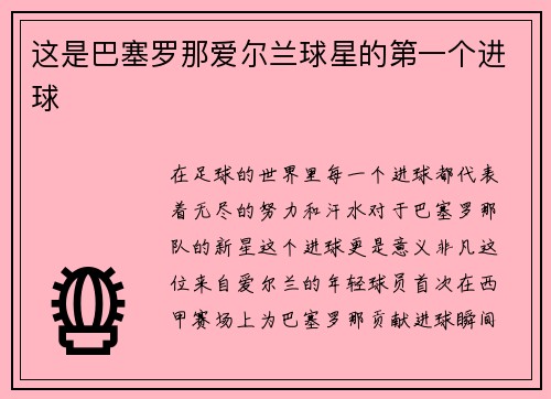 这是巴塞罗那爱尔兰球星的第一个进球