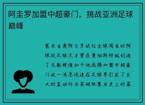阿圭罗加盟中超豪门，挑战亚洲足球巅峰