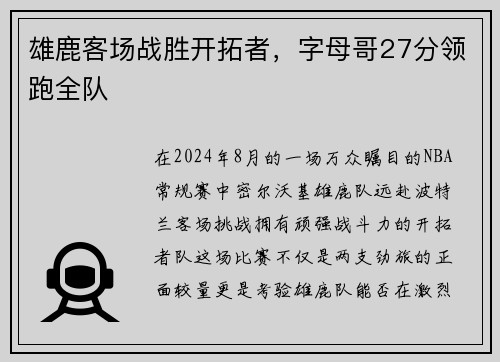 雄鹿客场战胜开拓者，字母哥27分领跑全队