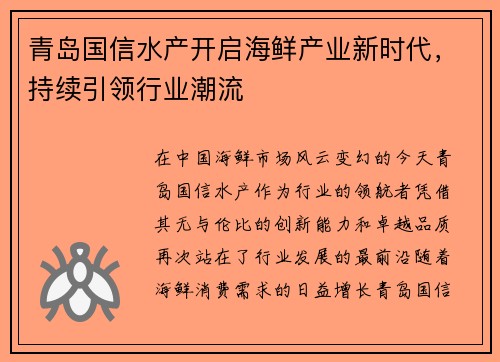 青岛国信水产开启海鲜产业新时代，持续引领行业潮流