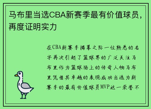 马布里当选CBA新赛季最有价值球员，再度证明实力