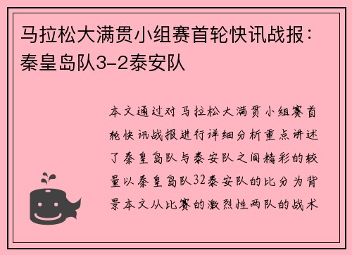 马拉松大满贯小组赛首轮快讯战报：秦皇岛队3-2泰安队